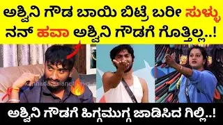 ಅಶ್ವಿನಿ ಗೌಡಗೆ ಹಿಗ್ಗಮುಗ್ಗ ಜಾಡಿಸಿದ ಗಿಲ್ಲಿ | Gilli Nata| Rakshita shetty | Biggboss