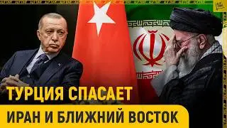 Турция спасает Иран и Ближний Восток