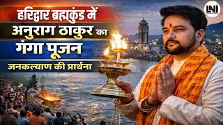 हरिद्वार ब्रह्मकुंड में अनुराग ठाकुर का गंगा पूजन, जनकल्याण की प्रार्थना || LNI