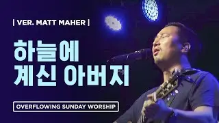 하늘에 계신 아버지ㅣAs It Is In Heaven (Live) | Overflowing Worship | 넘치는교회 오버플로잉 워십