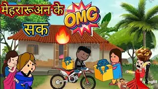 मेहरारूअन के सक |अवधी कार्टून |@Seemaawadhicartoon|lalkajiji cartoon #seema Funny Video chainal