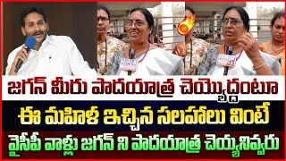 😂 Ap Woman Most Satirical Comments on Jagan Padayatra Statement |Ya Jagan Trolls|@GaganaMedia 