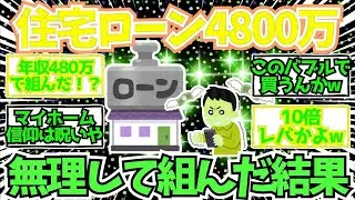 【2chお金】パツパツで無理をして住宅ローン4800万を組んだ結果、地獄に入った   【2ch有益】