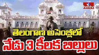 Telangana Assembly Session 2024  : తెలంగాణ అసెంబ్లీలో నేడు 3 కీలక బిల్లులు | hmtv