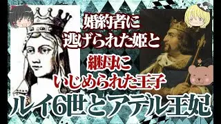 ルイ6世とアデル王妃【ゆっくり解説】
