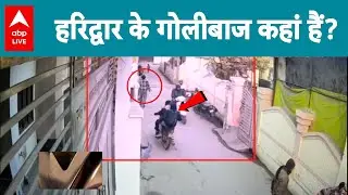 Uttarakhand News: Haridwar के भगवानपुर में दिनदहाड़े फायरिंग, युवक घायल! |ABPLIVE