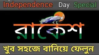 Indian flag Bangla stylish name create/independence name logo Bangla (Everything Bangla)Rakesh