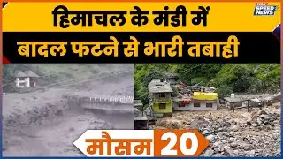 Mandi Cloudburst: हिमाचल के मंडी में बादल फटने से भारी तबाही | India TV | Speed News
