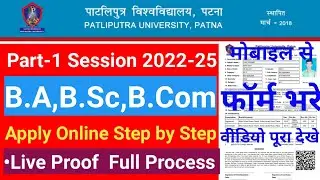 How to apply Patliputra University (ppu) part -1 Session 2022-25 B.A,B.Sc,B.Com मोबाइल से फॉर्म भरे