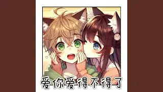 爱你爱得不得了