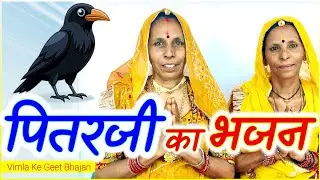 पितृ पक्ष स्पेशल भजन | पितर जी का भजन | pitar ji bhajan | pitaron ka geet | Vimla Ke Geet Bhajan