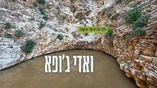 ואדי ג'ופא - מלך הגבים של הבקעה