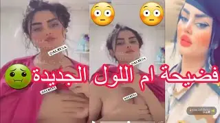 شاهد فضيحة ام اللول الجديدة 😳😳