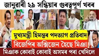 Assamese News Today/29 January Assamese Evening News/Assamese Breaking News Today/Assamese News Live