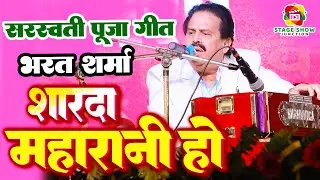 #Video | #Bharat Sharma | शारदा महारानी हो | Sharda Maharani Ho | भरत शर्मा स्टेज शो | सरस्वती पूजा
