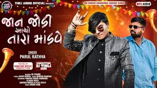 Jan Jodi Aayo Tara Mandave || Parul Rathva New Timli 2026 || Parul Rathva | Vinayak Music Production
