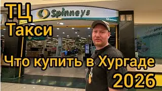 Что купить в Хургаде Египет 2026 едем из Albatros Makadi Resort 5*