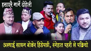 तारा र प्रितमलाई होटेल बाट प्रहरीले रङ्गेहात समाते पछि , Rile Live Dohori, Bhui Ma Dhulo Cha