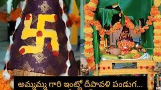 అమ్మమ్మ గారి ఇంట్లో దీపావళి పండుగ|| దీపావళి వేడుకలు🪔🙏🤩 