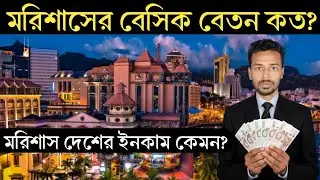 মরিশাসের বেসিক বেতন কত টাকা || মরিশাস দেশে ইনকাম কেমন || Mauritius Monthly Income 