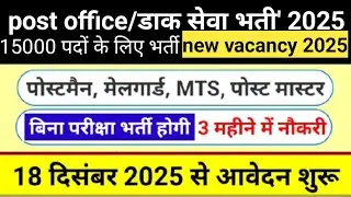 Post Office New Vacancy 2025 | Post Office Recruitment 2025 | Dak Vibhag Bharti 