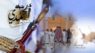 شيلة حماسية | الحمدي محزم | كلمات الشاعر فهد الحمدي - أداء المنشد محمد الشريف 2025م