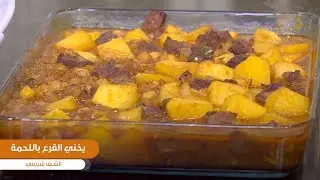 طريقة تحضير يخني القرع باللحمة| الشيف شربيني