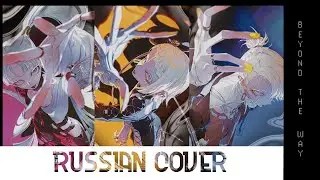 【RUS】Beyond the way - Giga【Лирет】