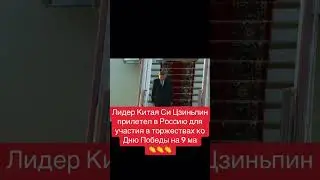 Лидер Китая Си Цзиньпин прилетел в Россию #news#2025#россия#китай#china#moscow#москва