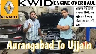 Renault Kwid Engine Overhaul शोरूम पर 120000 का खर्चा बताया था और काम हुआ आधे से भी काममें
