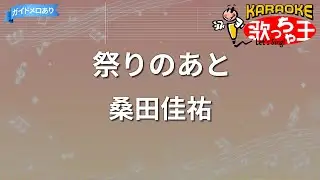 【カラオケ】祭りのあと/桑田佳祐
