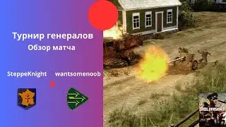 2e Blind&eacute;e vs Pansaaridivisioona - Турнир Генералов Steel Division 2