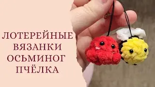 Брелки для лотереи. Пчёлка и осьминог. 