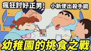 【蠟筆小新】幼稚園的挑食之戰！妮妮和風間瘋狂討好正男！沒想到小心使出殺手鐧！