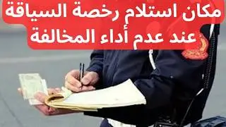 مكان استلام البيرمي عند عدم أداء ثمن مخالفة