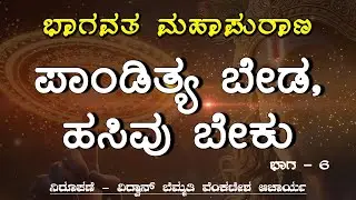 ಹಸಿವು ಇಲ್ಲದ ಮನಸ್ಸಿನ ಸತ್ಯತೆ.ನಿಗಮಕಲ್ಪತರೋ  ಎಂಬ ಶ್ಲೋಕಕ್ಕೆ ಪೀಠಿಕೆ.. #kannada #bhagavadgita
