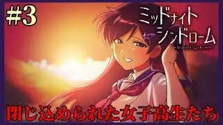 女子高生たちが幽霊が出ると噂の『暗闇ホームセンター』に閉じ込められる！？ 神ホラーゲーム【ミッドナイトシンドローム】を実況プレイ！ #3