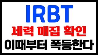 [IRBT 아이로봇] 새벽부터 폭등 시작!! 연말 연초 대응 점검!! #IRBT #IRBT주식 #IRBT주가 #IRBT전망