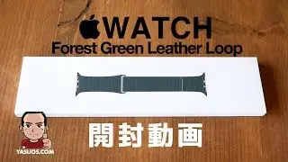 【開封動画】フォレストグリーン レザーループ : Apple Watch Forest Green Leather Loop UNBOX