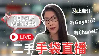 🔴 LIVE 28.01.26 | Hakme Luxury 直播: 超抵 Chanel / Hermes Herbag / Goyard 新貨上架 ✨ (二手名牌手袋分享)