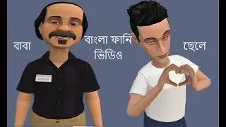 baba vs chele bangla funy video part..1