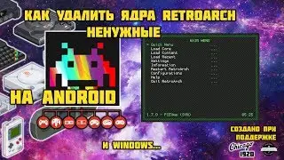 Как удалить ненужные ядра RetroArch