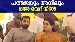 PM Modi Kerala Visit | Padmaja Venugopalലും Anil Antonyയും ഒരേ വേദിയിൽ | PM Modi At  Pathanamthitta