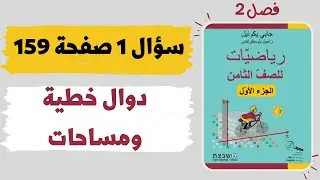 فصل 2 الدالة الخطية  دوال خطية ومساحات  سؤال 1 صفحة 159