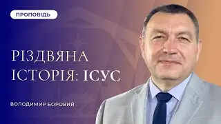 Різдвяна історія: Ісус | Володимир Боровий
