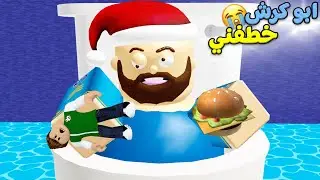 الهروب من ابو كرش لعبة roblox !! 🤣😨