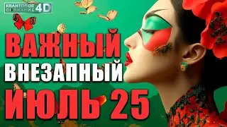 АКТИВНЫЙ ИЮЛЬ 2025: ПЕРЕЗАГРУЗКА/ AKTIVER JULI 2025: RESET UND TRANSFORMATION