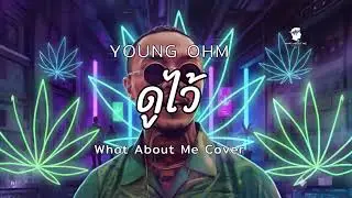 YOUNGOHM - ดูไว้ | Neo Soul, Groove Cover By WabM