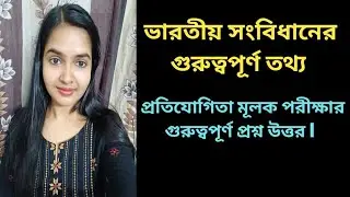 ভারতীয় সংবিধানের গুরুত্বপূর্ণ তথ্য ll প্রতিযোগিতা মূলক পরীক্ষার গুরুত্বপূর্ণ প্রশ্নউত্তর ll Part - 1