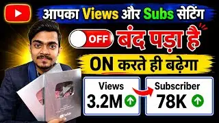 🔥Yt Studio में Subscriber और Views का setting ON करते ही चैनल Grow होगा ✅ |Subscriber kaise badhaye